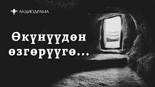 картинка: Аудиодрама | Өкүнүүдөн өзгөрүүгө...