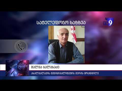 \"არა მგონია რომ პრობლემა იყოს, თუკი მოსახლეობა საჭირო დოკუნეტს წარადგენს“ - აცხადებს შალვა ბალახაძე