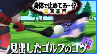 自らの身体でボールを止めることでゴルフのコツを見出すらっだぁ【Super Battle Golf】