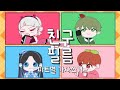 친구필름 파트 가사쓰기 타다군은 사랑을 하지 않는다 OP 친구필름 파트 가사쓰기 타다군은 사랑을 하지 않는다 OP