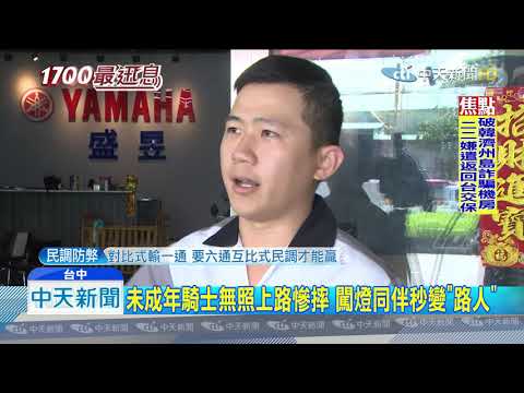 20190708中天新聞　女騎士未成年無照上路　警追闖燈違規慘被撞