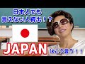 日本人でも言えない人続出?!JAPANはこう言う!!