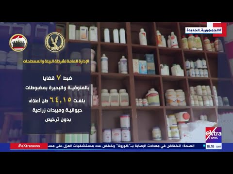 شرطة البيئة والمسطحات تشن حملات تفتيشية لضبط جرائم غش مسلتزمات الإنتاج الزراعي والداجني