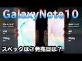 【ついに発表】GalaxyNote10/GalaxyNote10+ スペック最強？？買うならあなたはどっち？？比較していきます✨