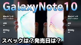 【ついに発表】GalaxyNote10/GalaxyNote10+ スペック最強？？買うならあなたはどっち？？比較していきます✨