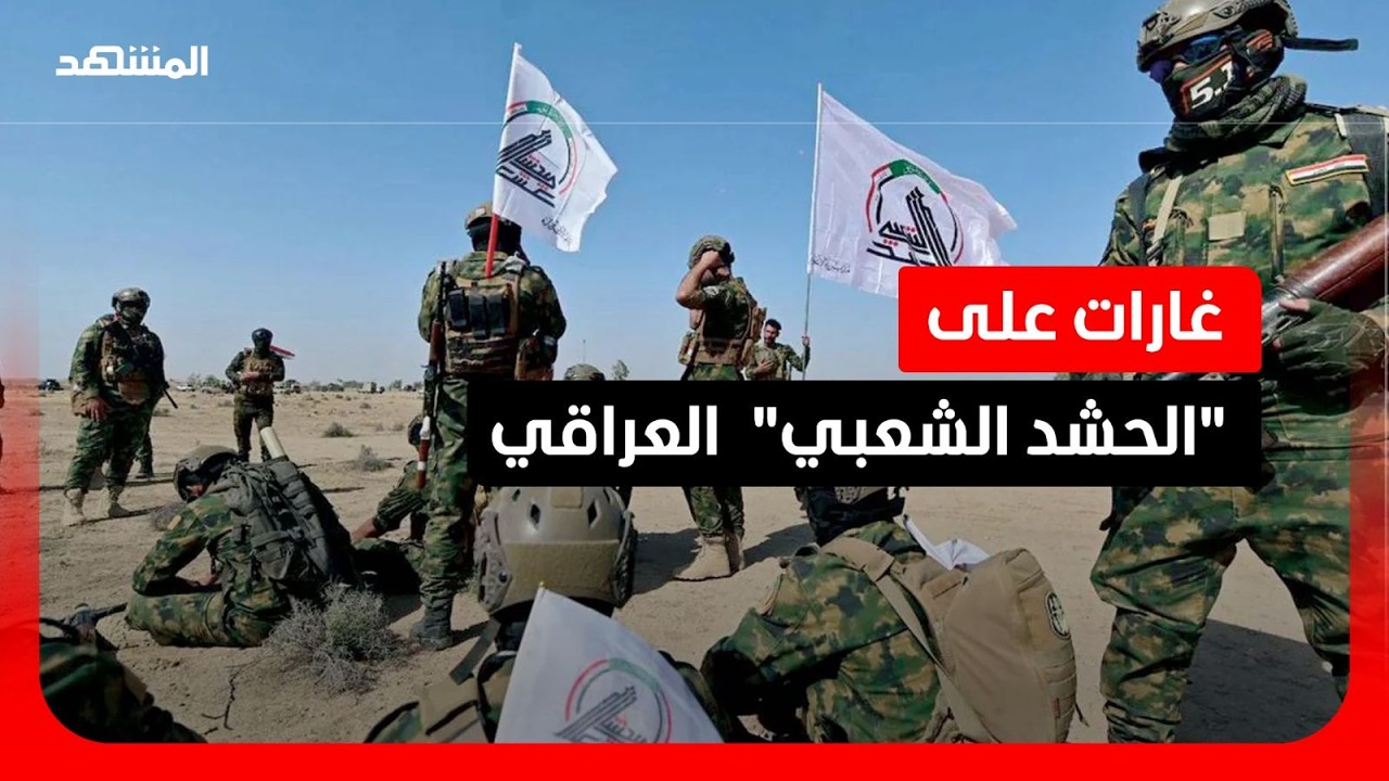 العراق: تواصل الهجمات الجوية على مواقع 