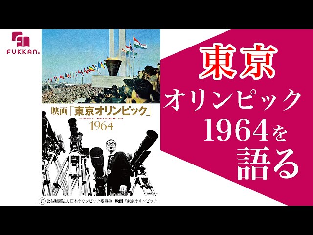市川崑監督の映画「東京オリンピック」を語る - YouTube