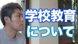 【学生】洗脳！？学校教育の闇・・現代における本当に必要な教育とは？【スキル・手に職】