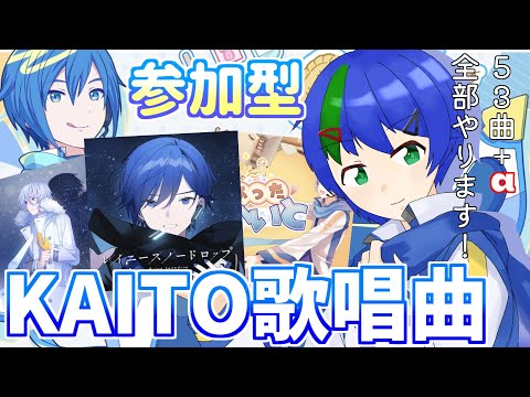 【プロセカ】KAITOが歌唱してる曲全部やるぞ！！【参加型】