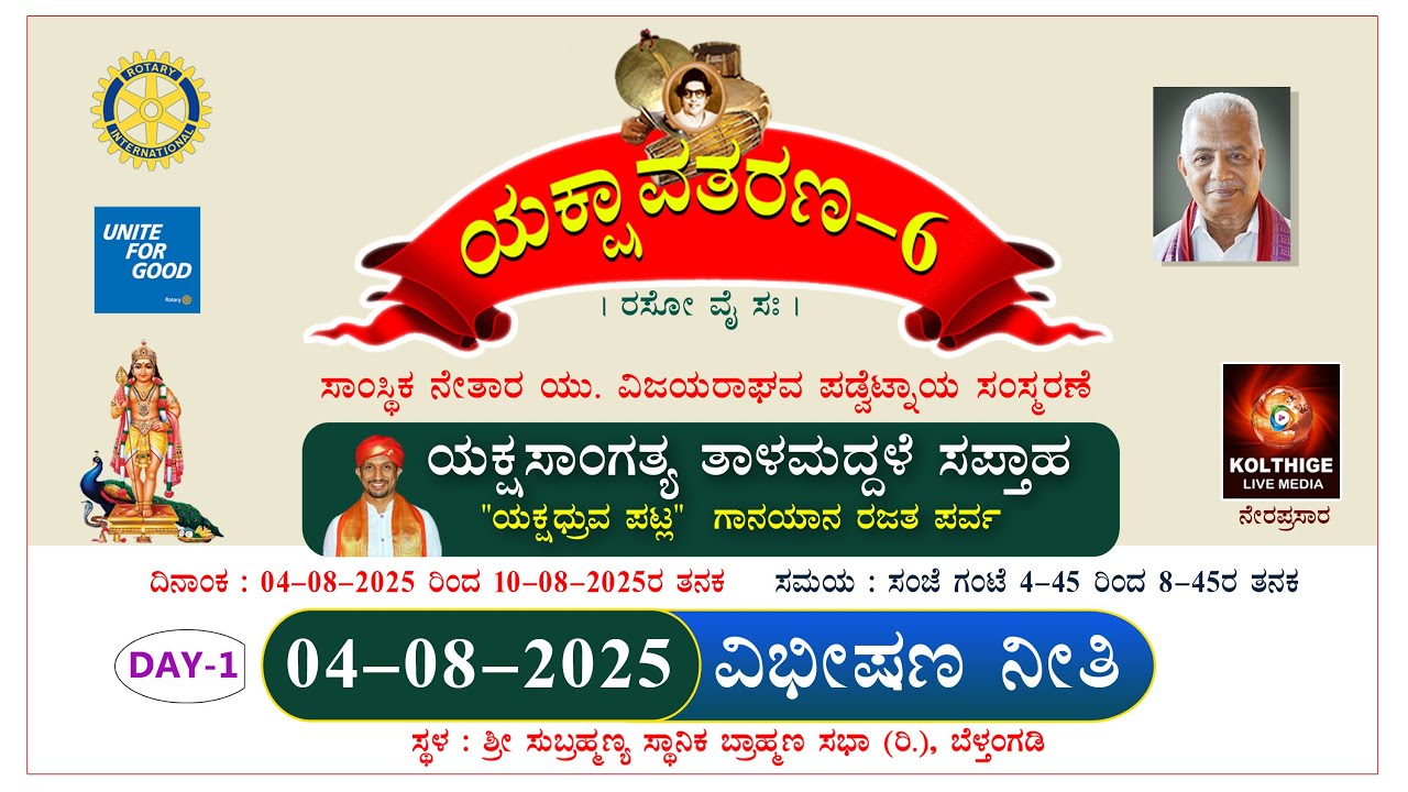 ವಿಭೀಷಣ ನೀತಿ|ಯಕ್ಷಾವತರಣ - 6|ಯಕ್ಷಸಾಂಗತ್ಯ ತಾಳಮದ್ದಳೆ ಸಪ್ತಾಹ |