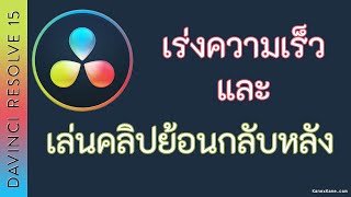 เร่งความเร็วคลิป และเล่นคลิปย้อนกลับหลัง - DaVinci Resolve 15