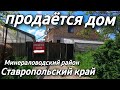 Дом на Юге 200 кв.м. Цена 5 000 000 рублей. Подробности по тел. 8 918 453 14 88 Ставропольский край