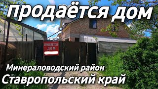 Дом на Юге 200 кв.м. Цена 5 000 000 рублей. Подробности по тел. 8 918 453 14 88 Ставропольский край