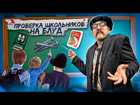 ПРОВЕРКА ШКОЛЬНИКОВ НА БЛУД