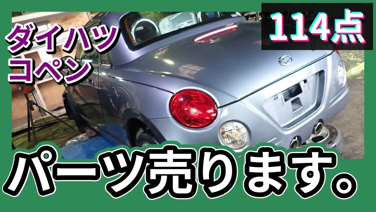 ダイハツ コペン(L880K) 純正中古パーツ紹介 2ndアニバーサリー 