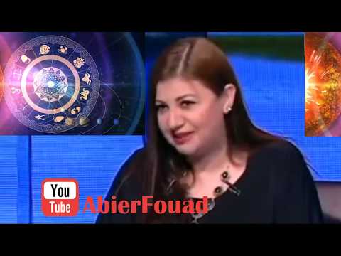 علم الأبراج حقيقة أم خزعبلات عبير فؤاد تجيب بمنتهى الصراحة