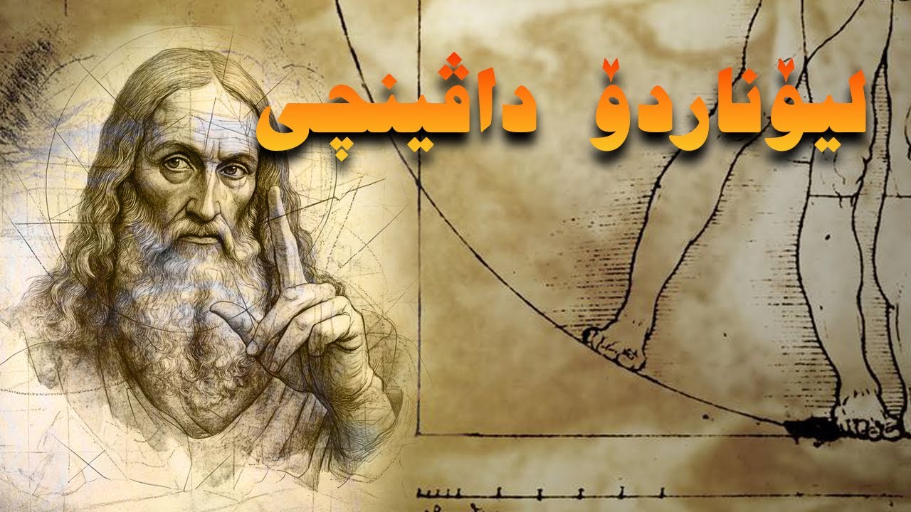 لیۆناردۆ داڤینچی: مێژووی گەورەترین هونەرمەند و داهێنەری ڕێنێسانس