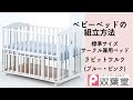 ベビーベッド組立方法　ラビットワルツ　サークル兼用ベビーベッド　標準サイズ