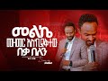 መልኬ መዘመር እስኪያቅተው ድረስ Singer Melkamu ዘማሪ መልኬ Prophet Mamush Christ Army 
