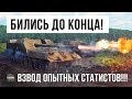 ШОК! САМЫЙ ОПЫТНЫЙ ВЗВОД СТАТИСТОВ!!! ОНИ ОСТАЛИСЬ ВТРОЕМ ПРОТИВ ВСЕХ! БОЙ WORLD OF TANKS!!!