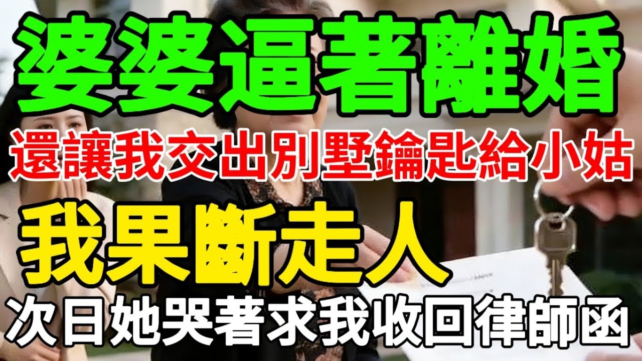 婆婆逼著離婚，還讓我交出別墅鑰匙給小姑，我果斷走人，次日她哭著求我收回律師函