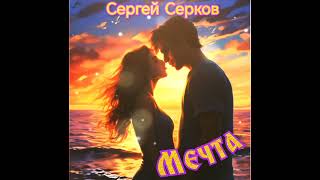 Сергей Серков. Мечта