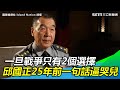 「一旦戰爭只有2個選擇」邱國正25年前一句話逼哭兒子【94要客訴】