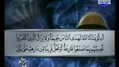 سورة الرعد كاملة الشيخ القارئ توفيق الصائغ