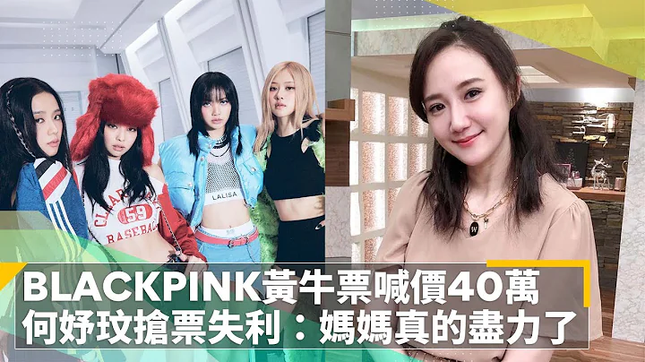 BLACKPINK门票秒杀　黄牛开40万天价　何妤玟抢票失利：妈妈真的尽力了｜镜速报 #镜新闻 - 天天要闻