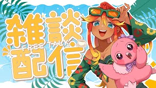 【 雑談配信 】今日はリスナーさんとのんびり雑談！初見さん歓迎！【  羽合アン / 桃野トリ / めまいパレード / Vtuber 】