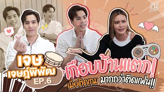 ญขอร้อง | EP.6 | "เจษ เจษฎ์พิพัฒ" เกือบบ้านแตก!