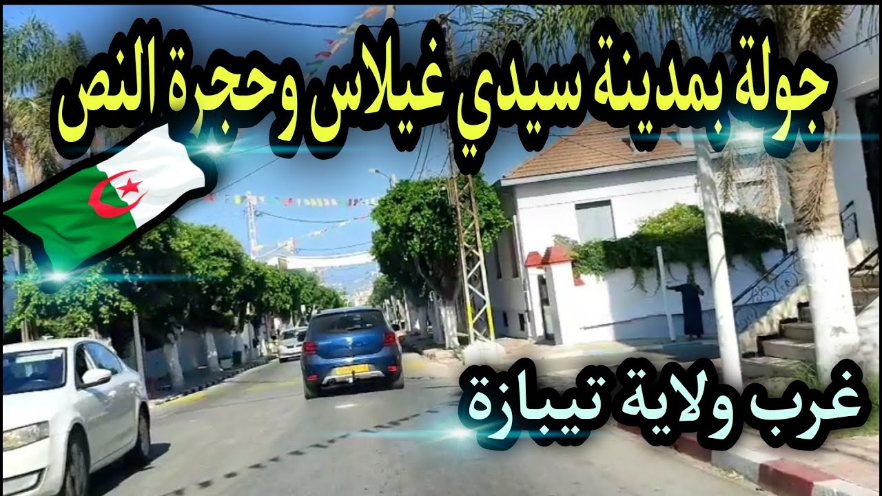 جولة بمدينة سيدي غيلاس و حجرة النص ( ولاية تيبازة )