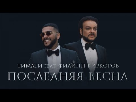 Тимати Feat. Филипп Киркоров - Последняя Весна