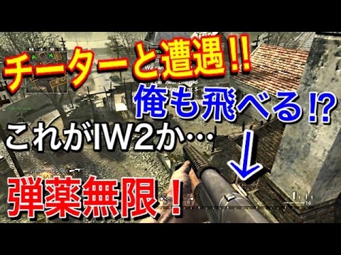 【CoD:チート】撮影してたらチーターに遭遇!! 俺も飛べる!? これがIW2か... 『弾薬無限で火炎瓶ww』【実況者ジャンヌ】