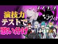 【ラヴィ】演技力テストしながら「ラヴィ」歌ってみたら超カオスになったwwwwwwww【エスター8】