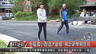 1061215觀天下新聞HD02 汐止區金龍國小跑道大翻修 預計新學期啟用