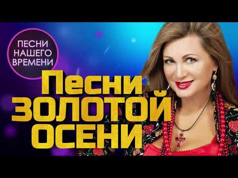 Песни нашего времени | ЗОЛОТАЯ ОСЕНЬ