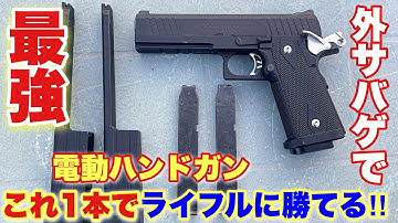 【電動ガンライフルにも勝てる、最強のハンドガンがパーフェクトになって帰ってきた！】　airsoft　玩具　サバゲー　サバゲ　サバイバルゲーム　レビュー　トイガン　おもちゃ　エアーソフト