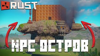 ✦ Rust ✦ #2 Остров NPC / Ауада ушып турган уй |WARKEY| ft@leon_rust