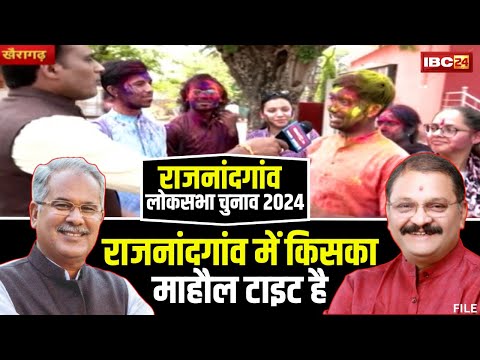 Rajnandgaon Lok Sabha Election: Bhupesh Vs Santosh..कौन किस पर पड़ेगा भारी। देखिए Mahaul Tight Hai