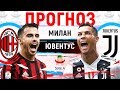 МИЛАН - ЮВЕНТУС ► ПРОГНОЗ И СТАВКА НА СЕРИЮ А ► ПРОГНОЗЫ НА ФУТБОЛ СЕГОДНЯ 11.11.18