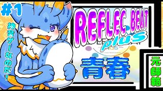 【REFLEC BEAT plus】僕の青春音ゲーでした...！海牛狼Vtuberが久々にリフレクやっていくのだー！#rb_plus