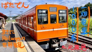 一畑電車1000系電車【北松江線・一畑口発車】