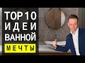 ⚪ КАК СДЕЛАТЬ ВАННУЮ МЕЧТЫ  Топ 10 СПОСОБОВ | 6+