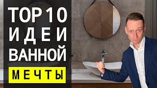 Как Сделать Ванную Мечты Топ 10 Способов 🔴 Дизайн Интерьера