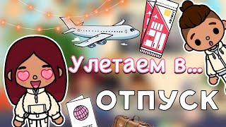 Улетаем в… отпуск! 🤩🧳✈️ / Toca Life World / тока бока / toca boca / Secret Toca