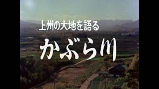 上州再発見 －上州の大地を語る かぶら川－」No.IM-0468 - YouTube