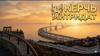 Крым. Керчь. Путешествуем  по Митридату на машине.  Victoria S