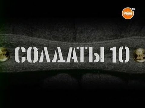 Cолдаты. 10 сезон 6 серия