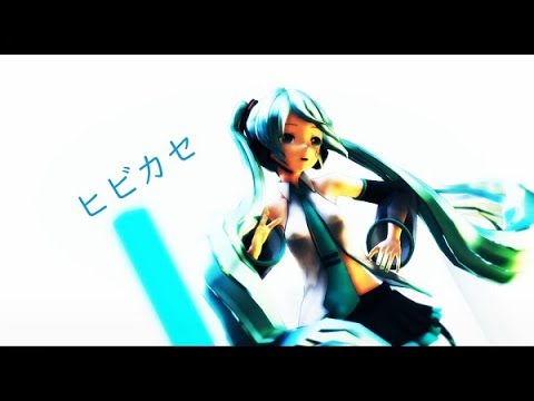 【MMD】　ミクさんでヒビカセ
